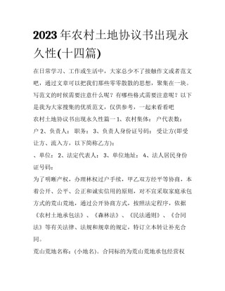 2023年农村土地协议书出现永久性(十四篇)