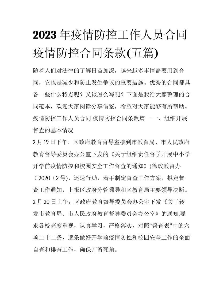 2023年疫情防控工作人员合同 疫情防控合同条款(五篇)_第1页