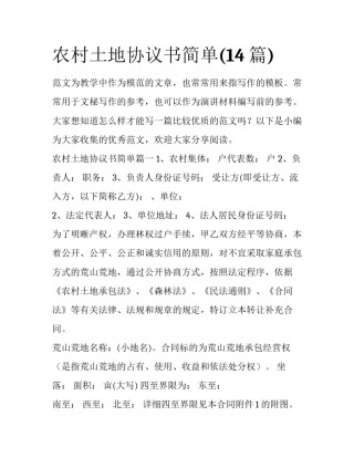 农村土地协议书简单(14篇)
