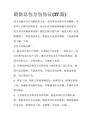 最新总包分包协议(27篇)