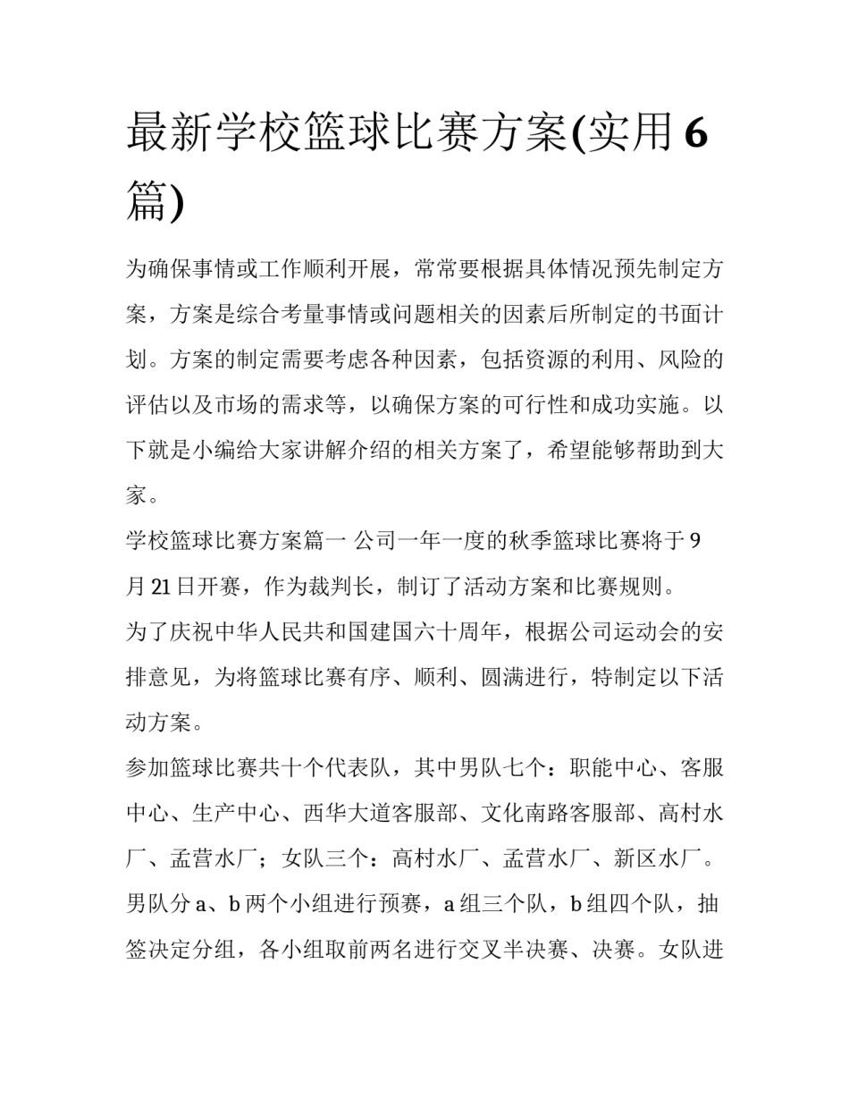 最新学校篮球比赛方案(实用6篇)_第1页