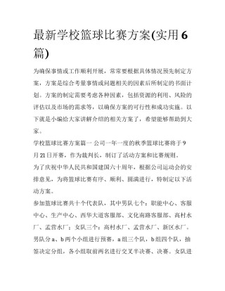 最新学校篮球比赛方案(实用6篇)