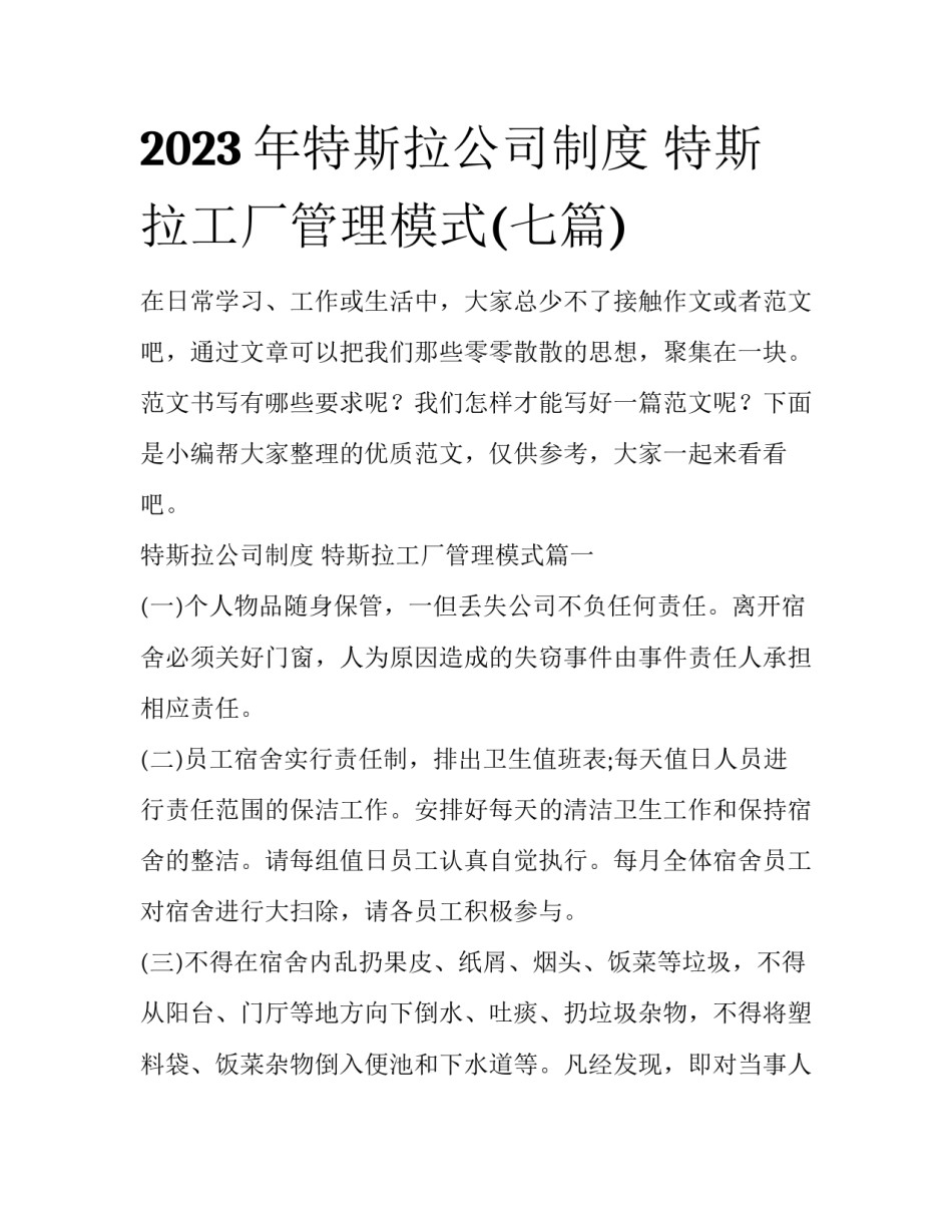 2023年特斯拉公司制度 特斯拉工厂管理模式(七篇)_第1页