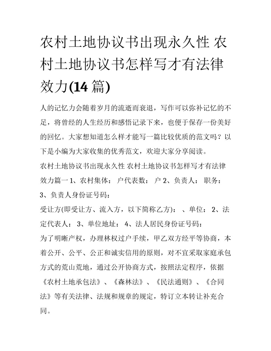 农村土地协议书出现永久性 农村土地协议书怎样写才有法律效力(14篇)_第1页