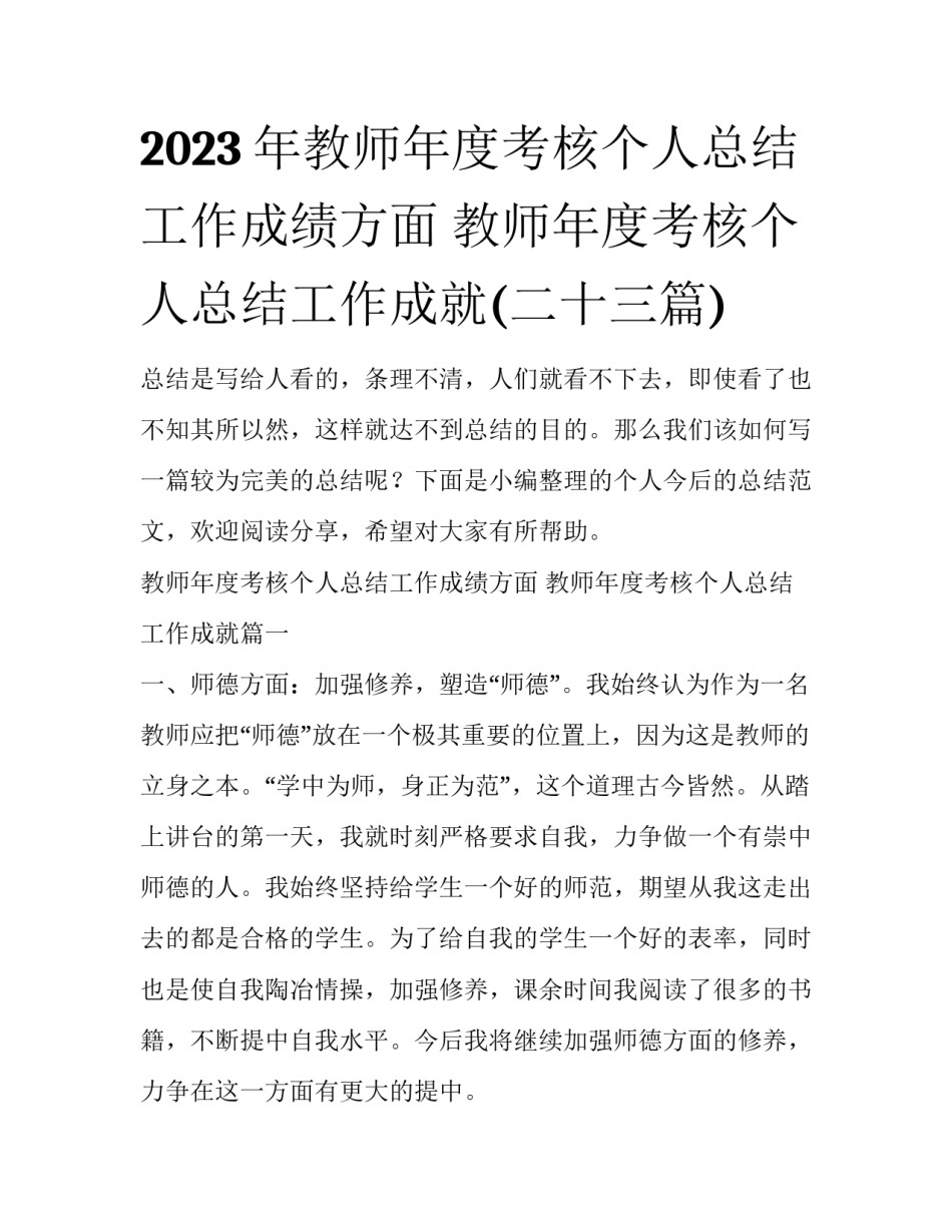 2023年教师年度考核个人总结工作成绩方面 教师年度考核个人总结工作成就(二十三篇)_第1页