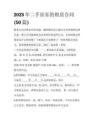 2023年二手房东的租房合同(50篇)