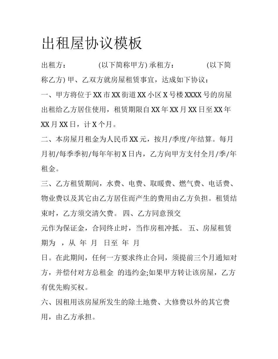 出租屋协议模板_第1页
