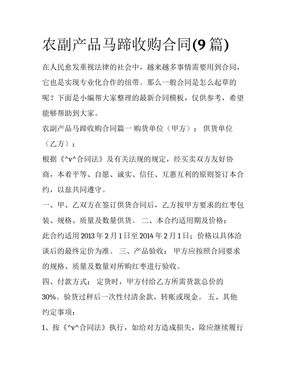 农副产品马蹄收购合同(9篇)_第1页
