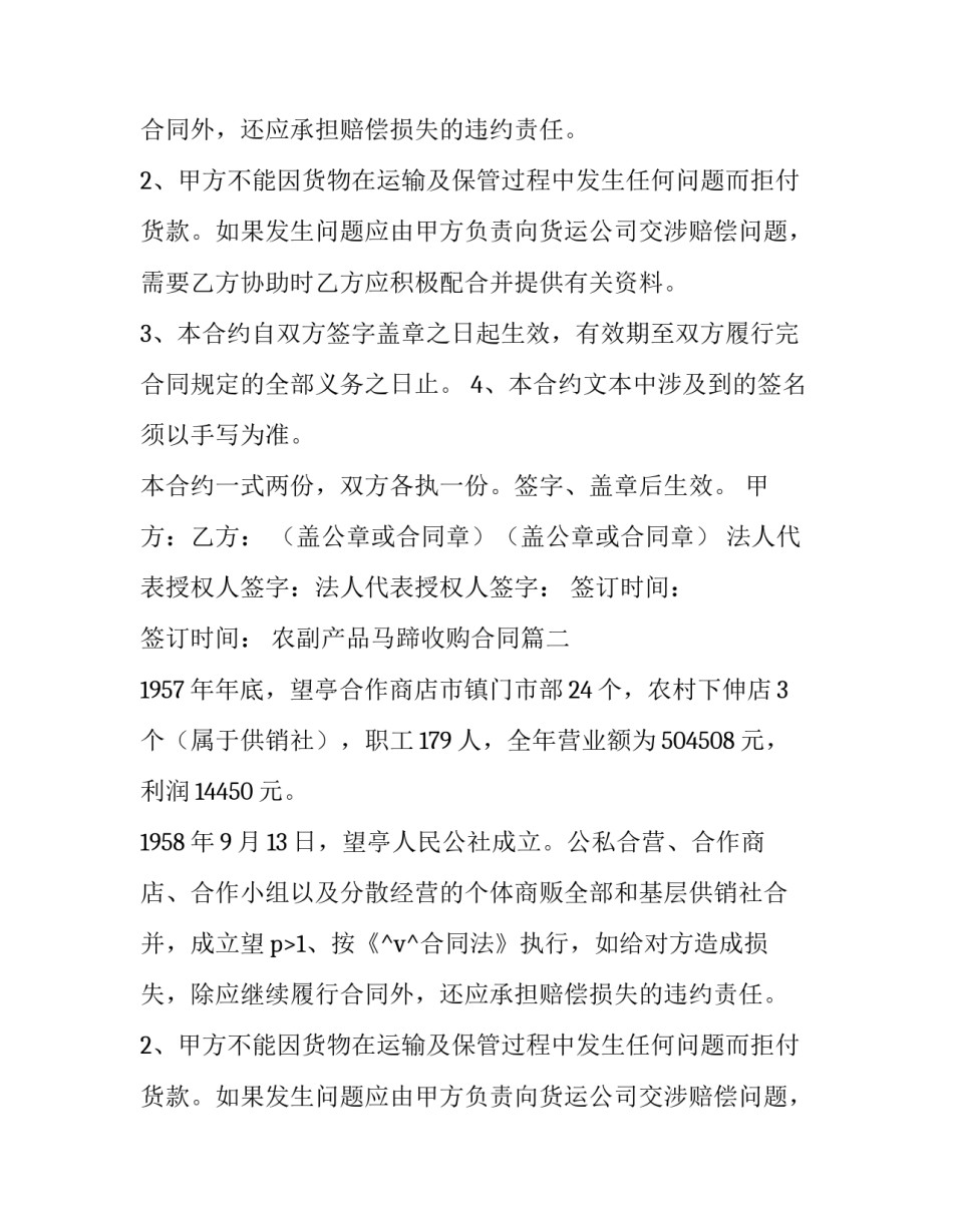 农副产品马蹄收购合同(9篇)_第2页