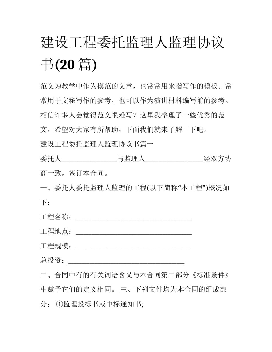 建设工程委托监理人监理协议书(20篇)_第1页