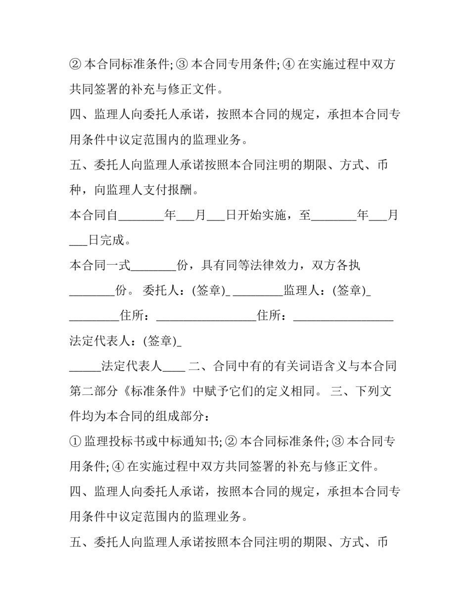 建设工程委托监理人监理协议书(20篇)_第2页