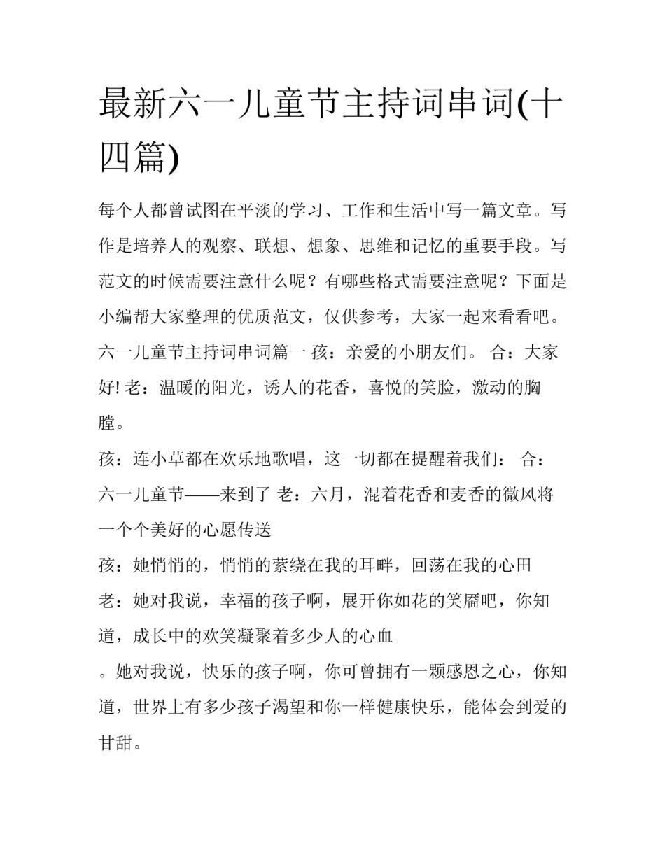 最新六一儿童节主持词串词(十四篇)_第1页