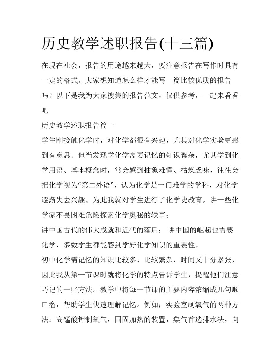 历史教学述职报告(十三篇)_第1页