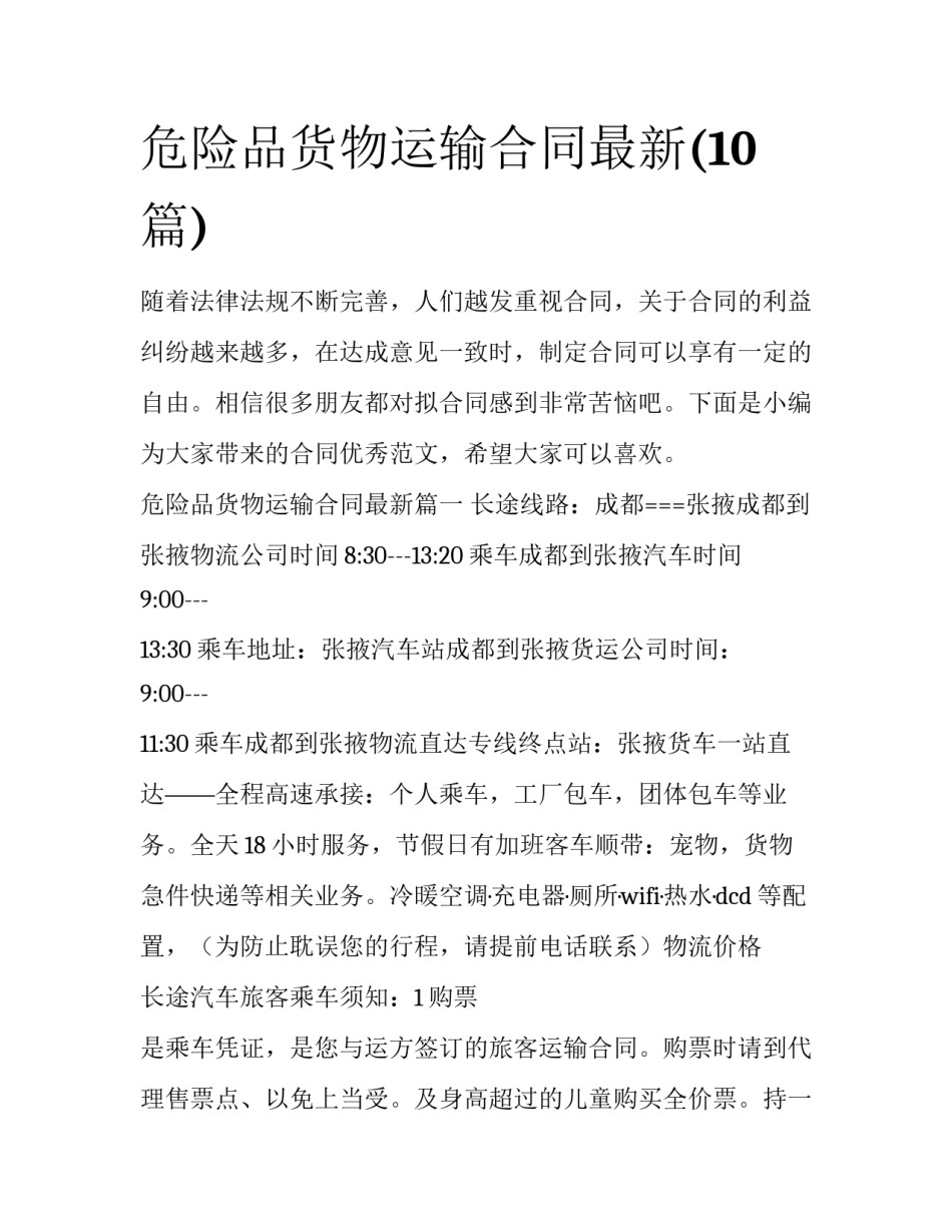 危险品货物运输合同最新(10篇)_第1页
