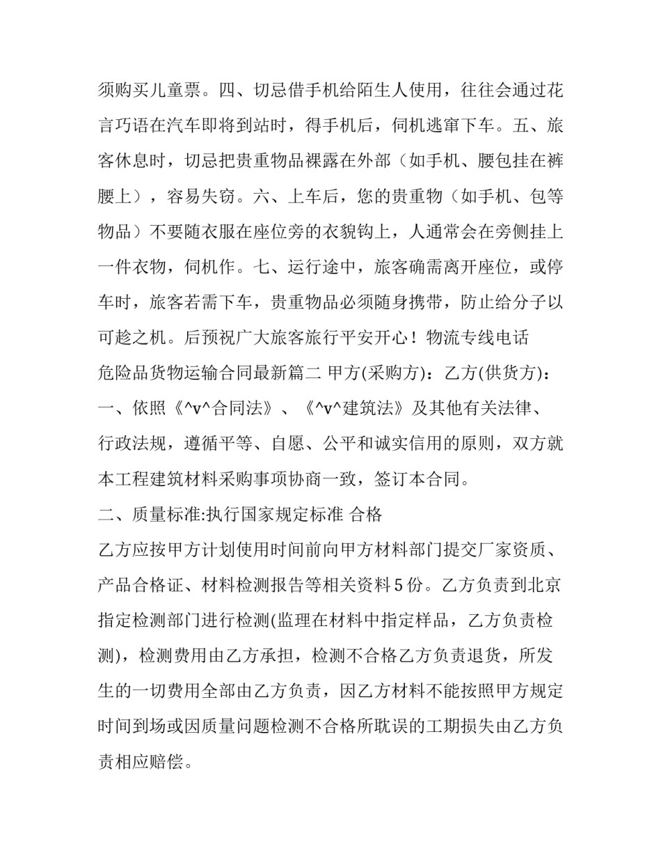 危险品货物运输合同最新(10篇)_第3页