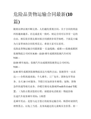 危险品货物运输合同最新(10篇)