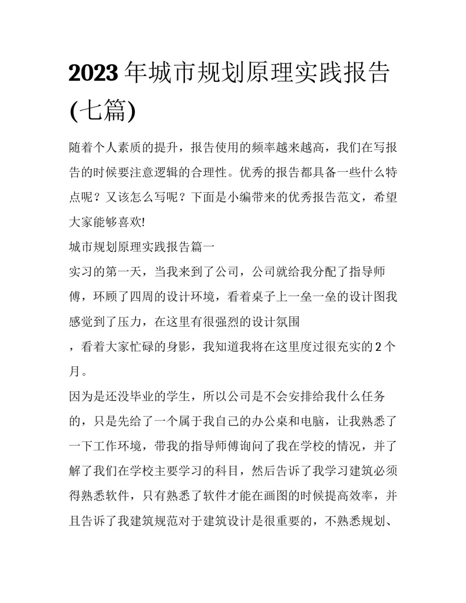 2023年城市规划原理实践报告(七篇)_第1页