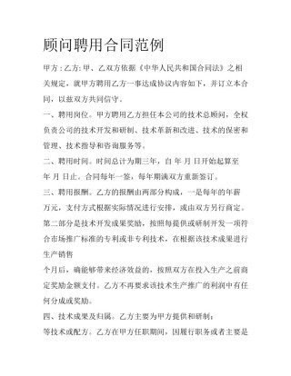 顾问聘用合同范例