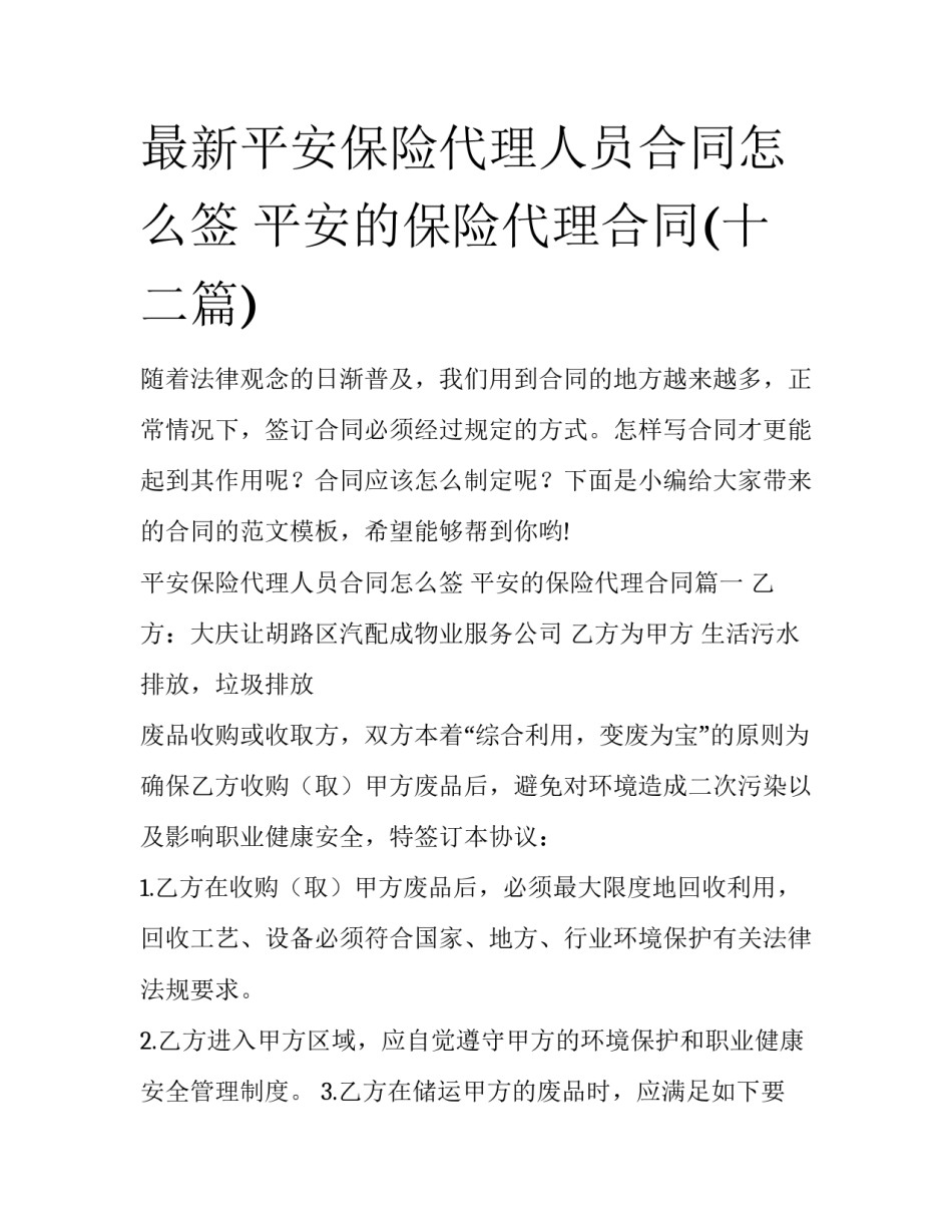 最新平安保险代理人员合同怎么签 平安的保险代理合同(十二篇)_第1页