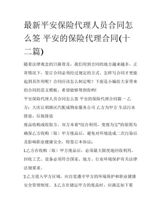 最新平安保险代理人员合同怎么签 平安的保险代理合同(十二篇)