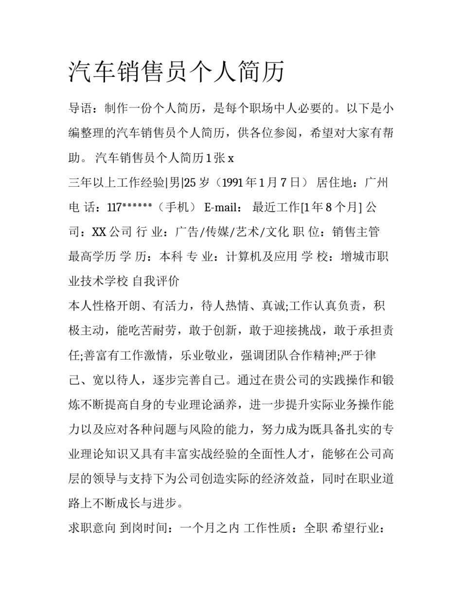 汽车销售员个人简历_第1页