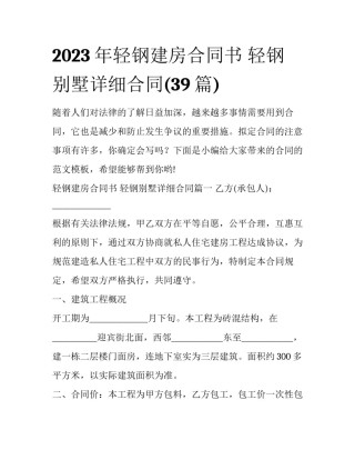 2023年轻钢建房合同书 轻钢别墅详细合同(39篇)