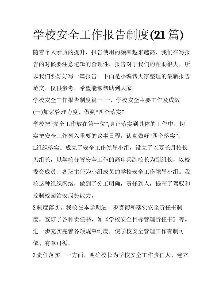 学校安全工作报告制度(21篇)_第1页