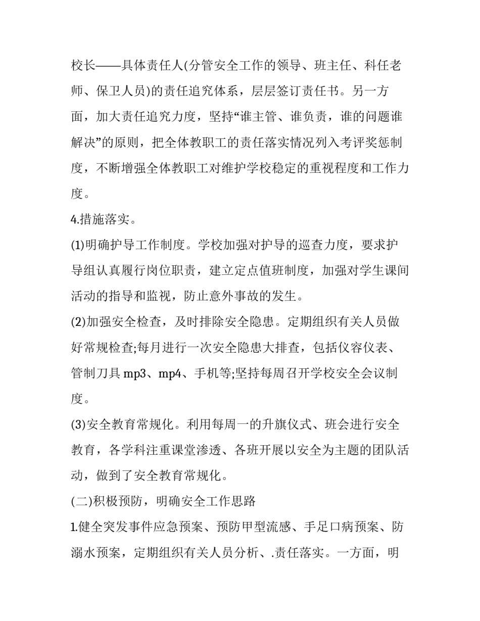 学校安全工作报告制度(21篇)_第2页