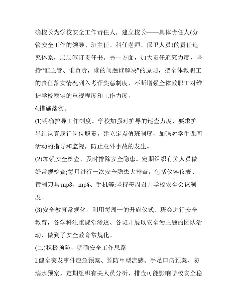 学校安全工作报告制度(21篇)_第3页