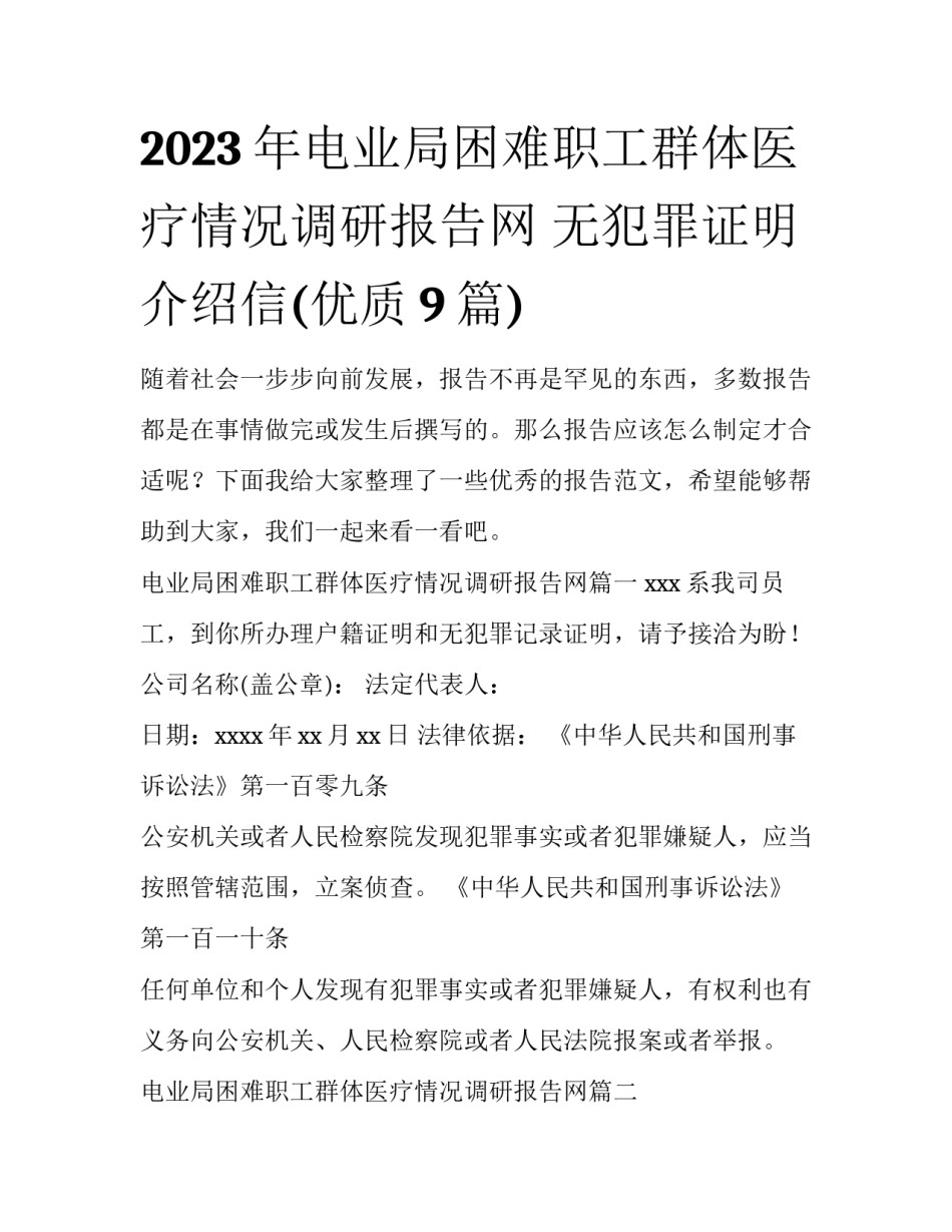 2023年电业局困难职工群体医疗情况调研报告网 无犯罪证明介绍信(优质9篇)_第1页