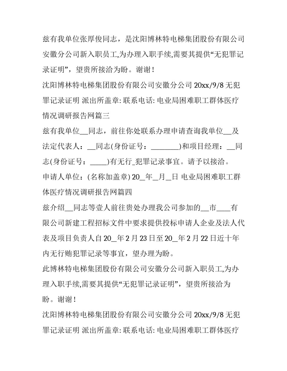 2023年电业局困难职工群体医疗情况调研报告网 无犯罪证明介绍信(优质9篇)_第2页