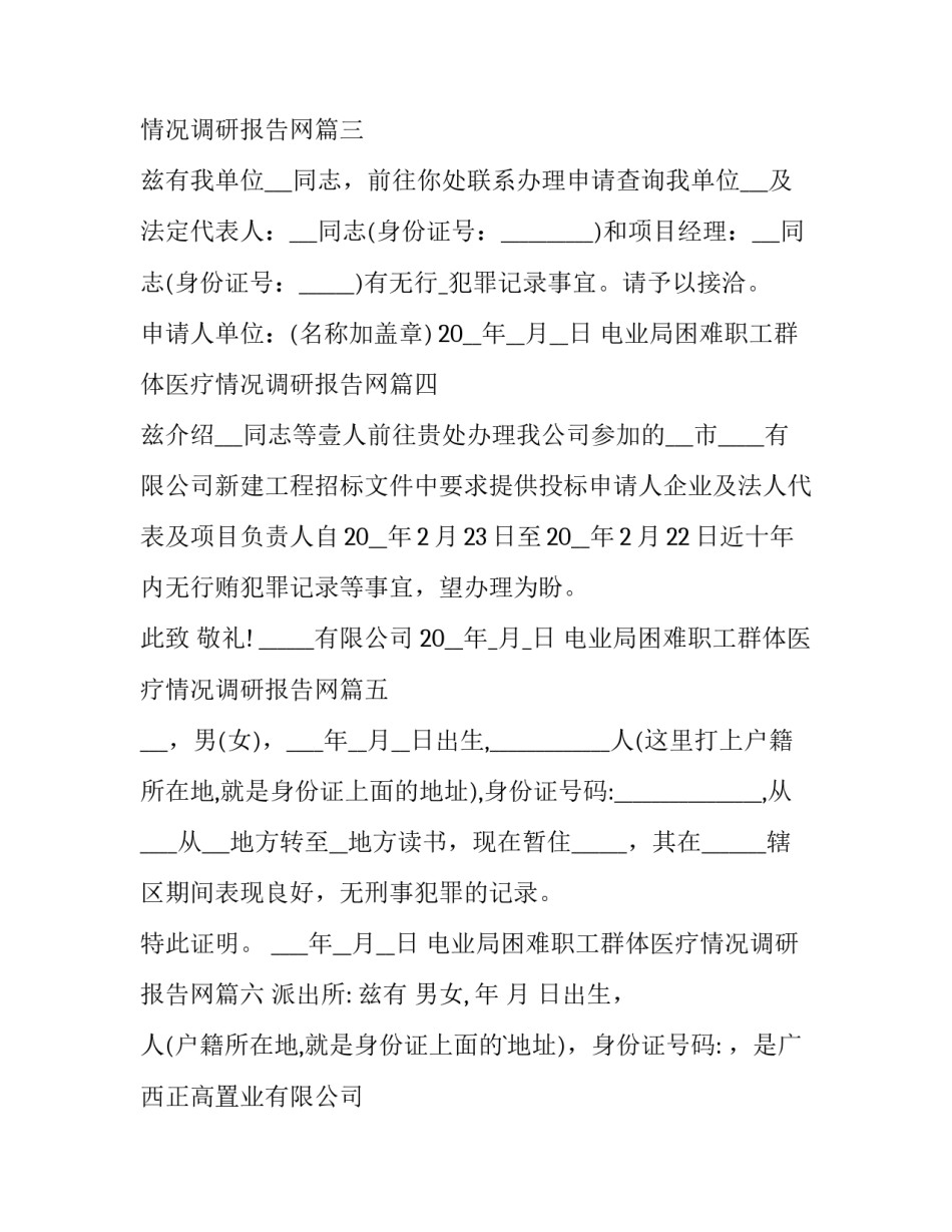 2023年电业局困难职工群体医疗情况调研报告网 无犯罪证明介绍信(优质9篇)_第3页