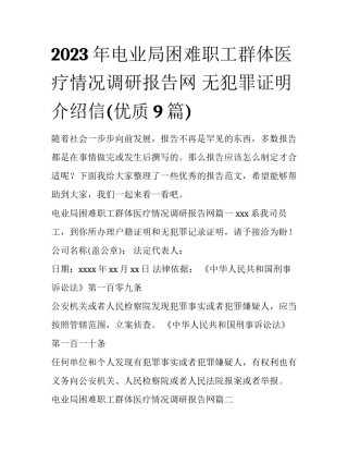 2023年电业局困难职工群体医疗情况调研报告网 无犯罪证明介绍信(优质9篇)