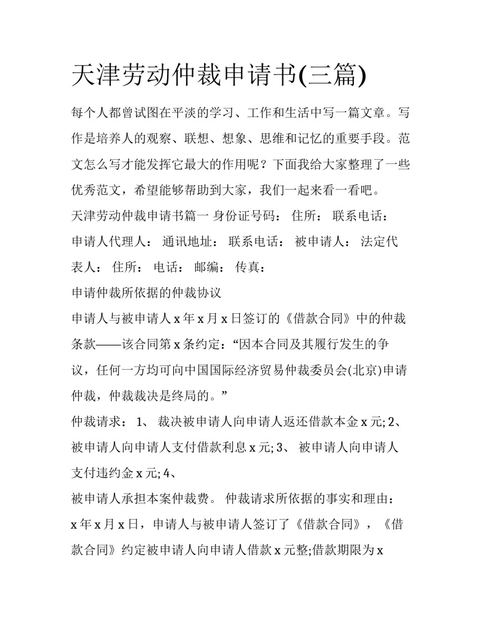 天津劳动仲裁申请书(三篇)_第1页
