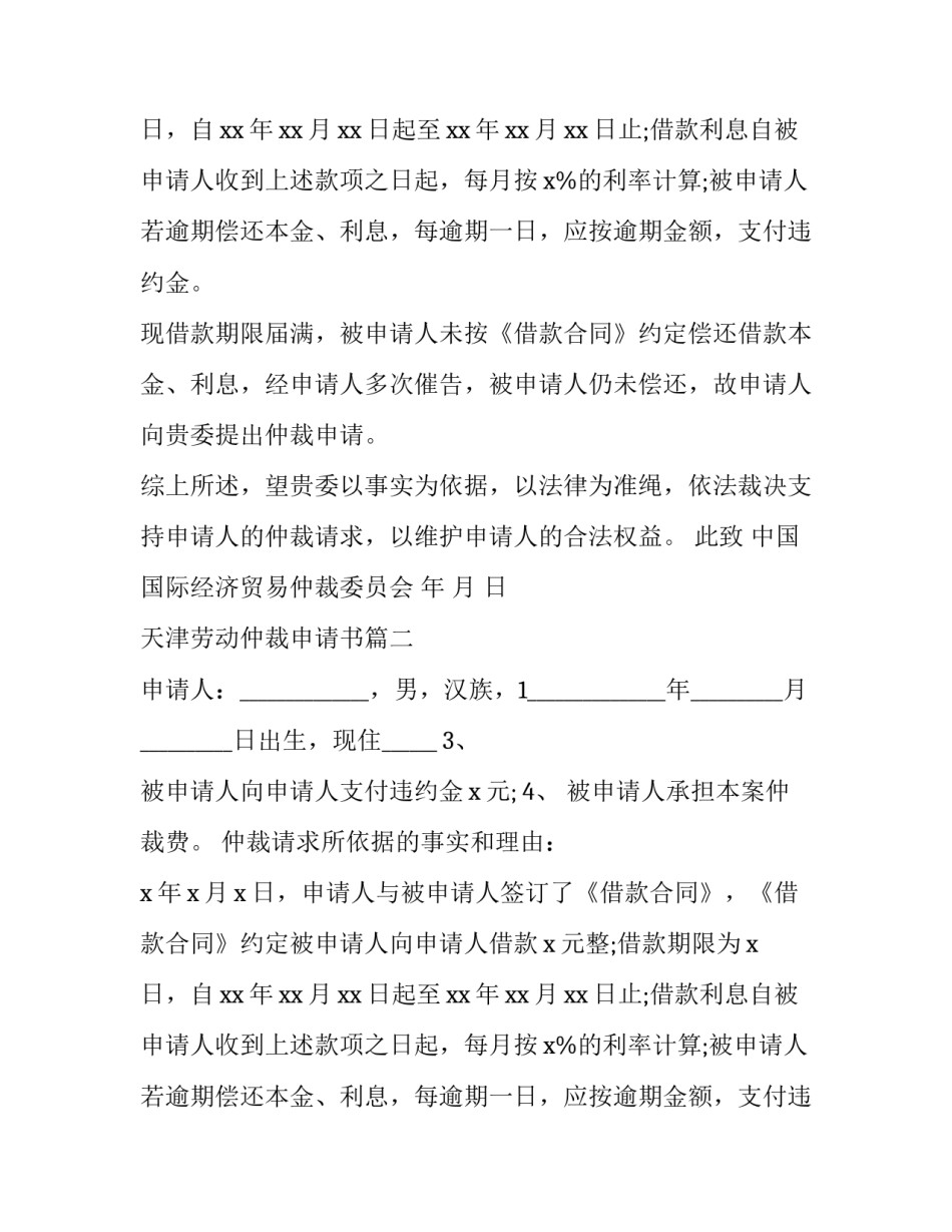 天津劳动仲裁申请书(三篇)_第2页