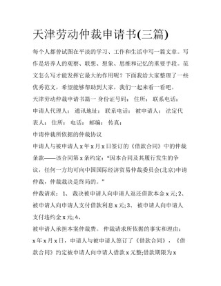 天津劳动仲裁申请书(三篇)