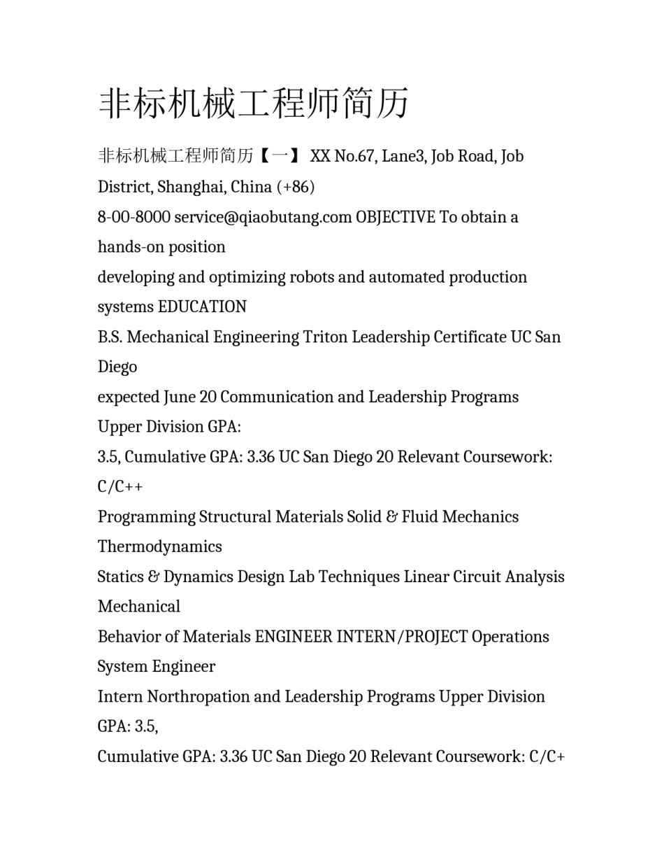 非标机械工程师简历_第1页