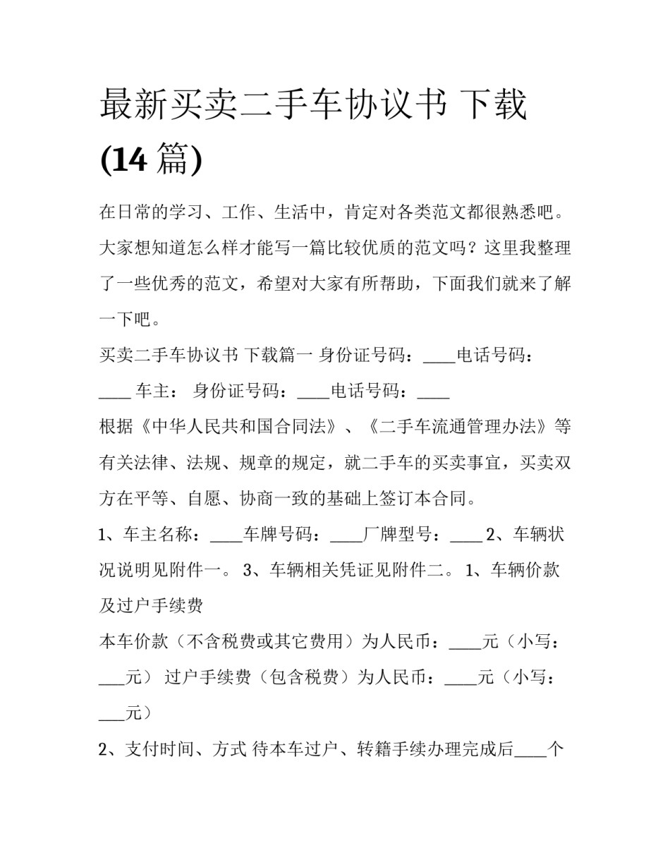 最新买卖二手车协议书 下载(14篇)_第1页
