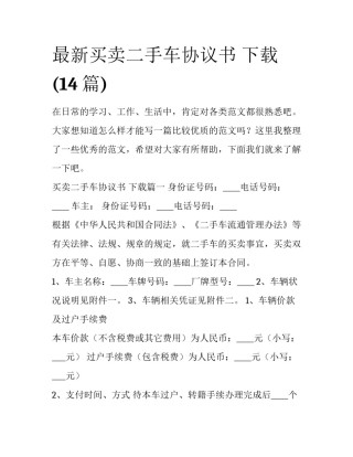 最新买卖二手车协议书 下载(14篇)