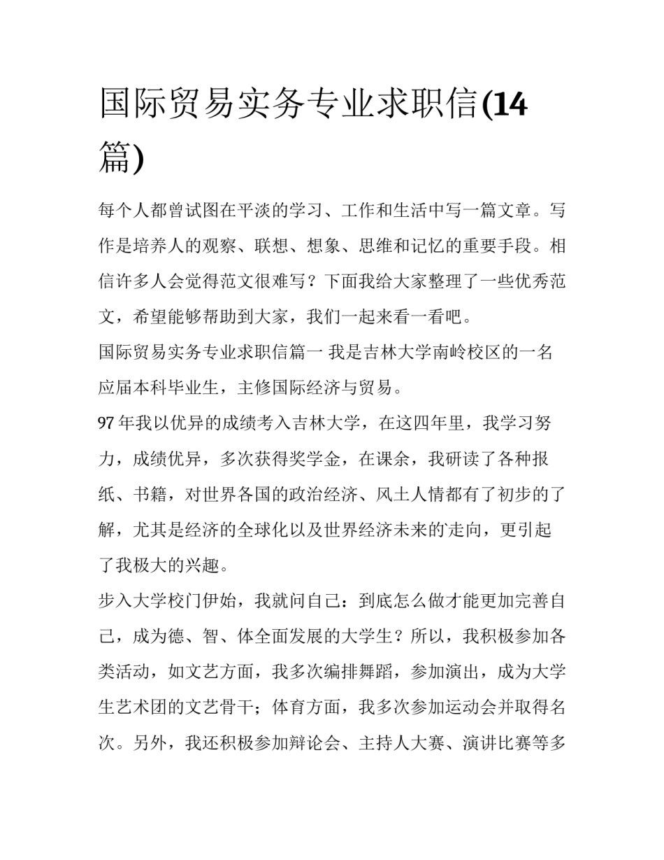 国际贸易实务专业求职信(14篇)_第1页