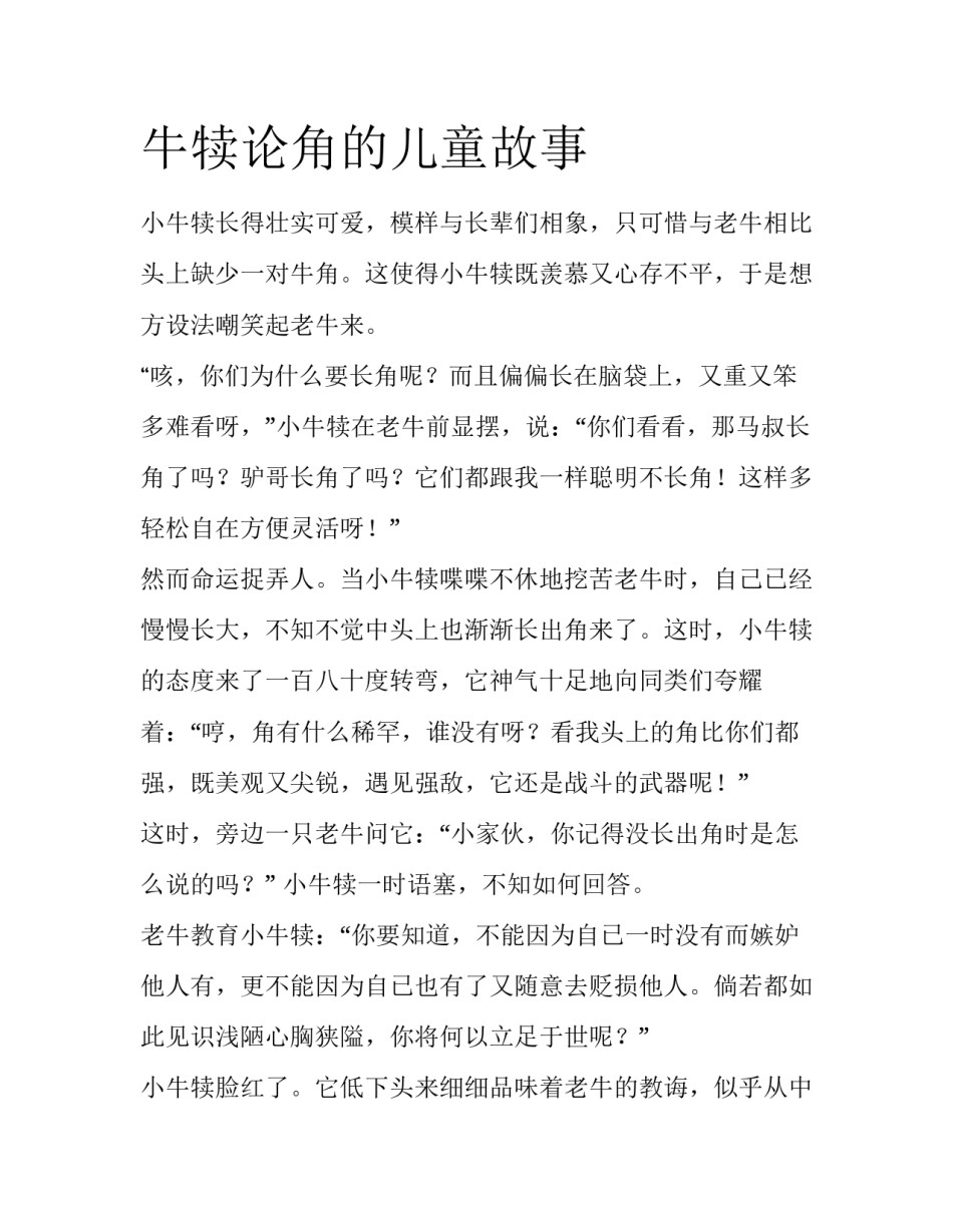 牛犊论角的儿童故事_第1页