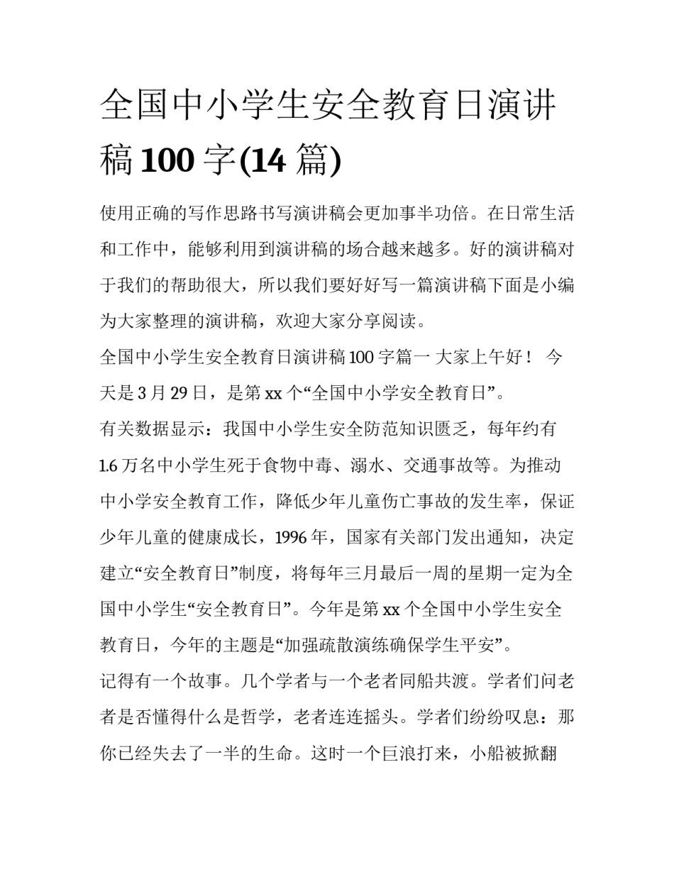 全国中小学生安全教育日演讲稿100字(14篇)_第1页