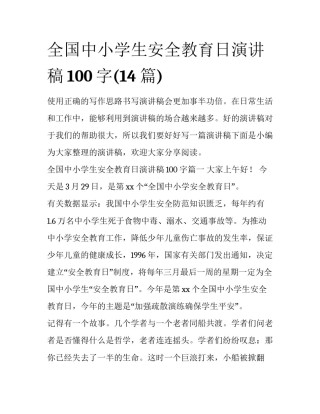全国中小学生安全教育日演讲稿100字(14篇)
