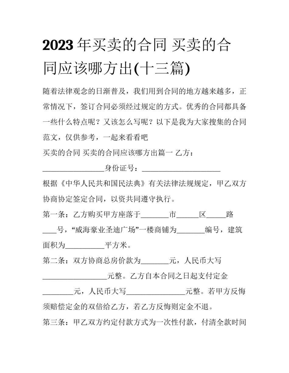 2023年买卖的合同 买卖的合同应该哪方出(十三篇)_第1页