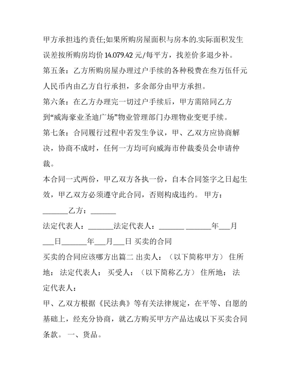 2023年买卖的合同 买卖的合同应该哪方出(十三篇)_第3页