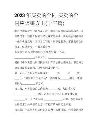 2023年买卖的合同 买卖的合同应该哪方出(十三篇)