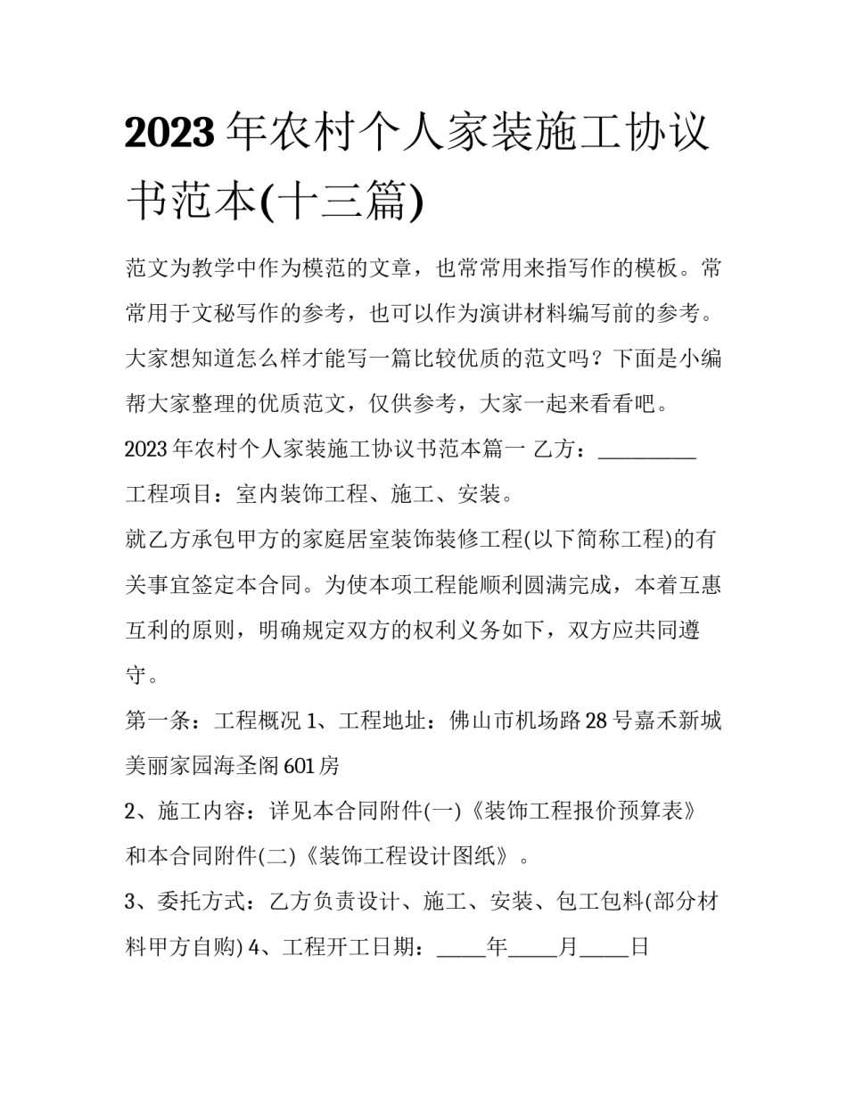 2023年农村个人家装施工协议书范本(十三篇)_第1页