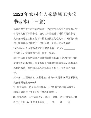 2023年农村个人家装施工协议书范本(十三篇)