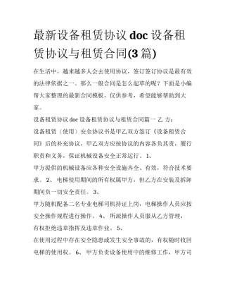 最新设备租赁协议doc 设备租赁协议与租赁合同(3篇)