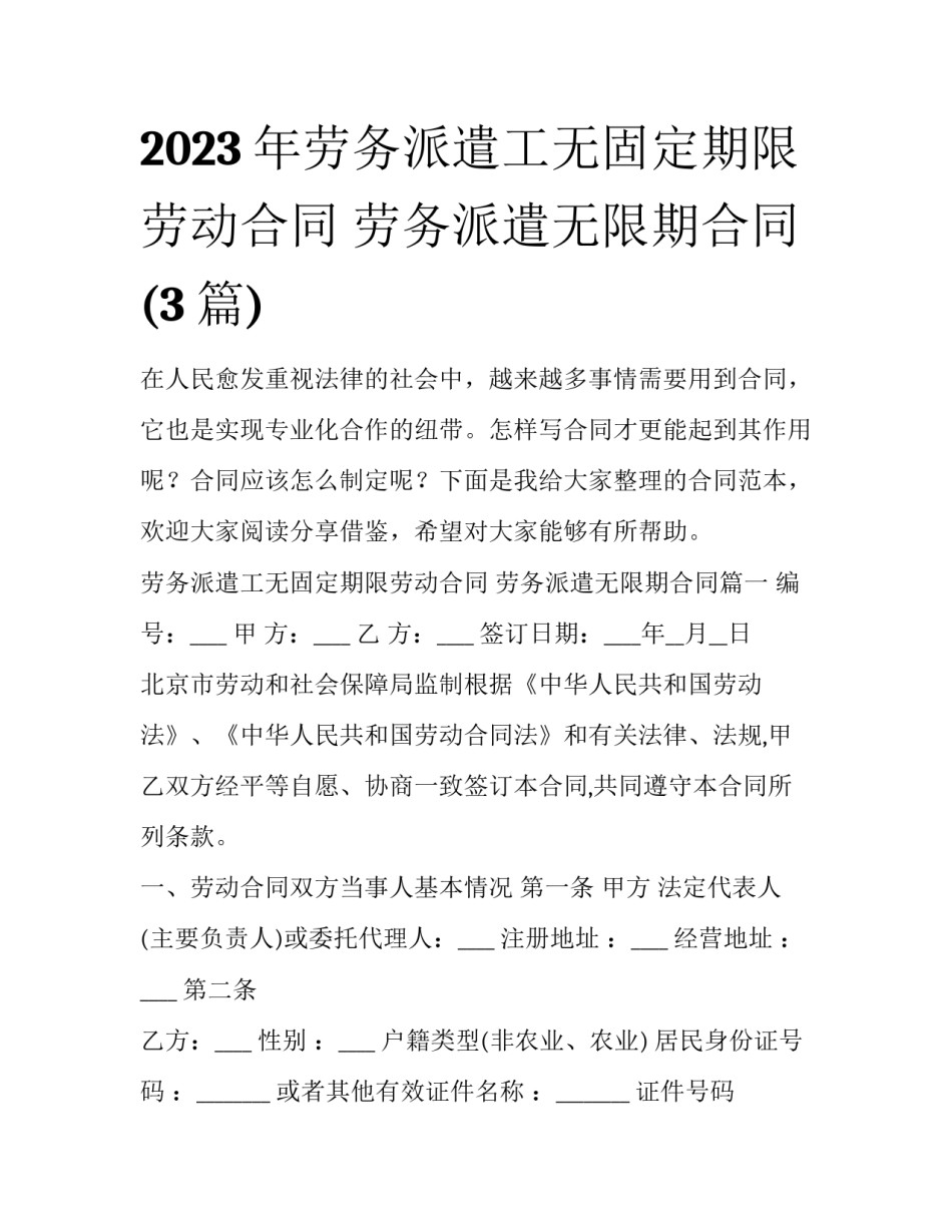 2023年劳务派遣工无固定期限劳动合同 劳务派遣无限期合同(3篇)_第1页